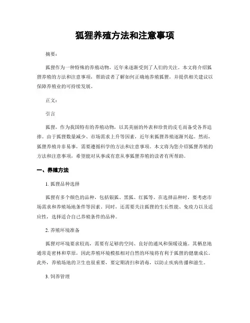 狐狸养殖方法和注意事项