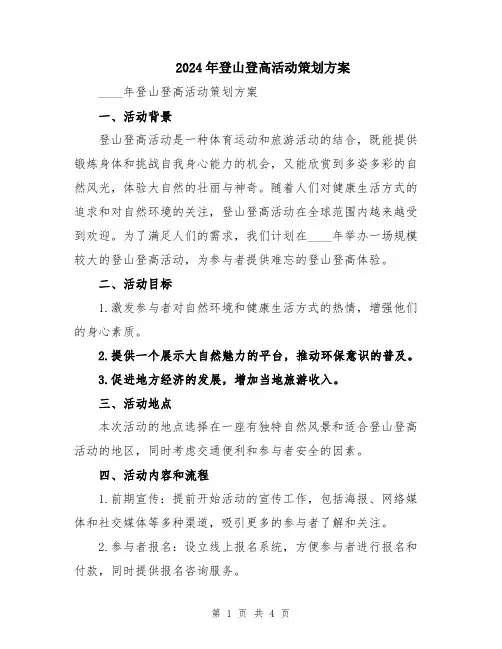 2024年登山登高活动策划方案