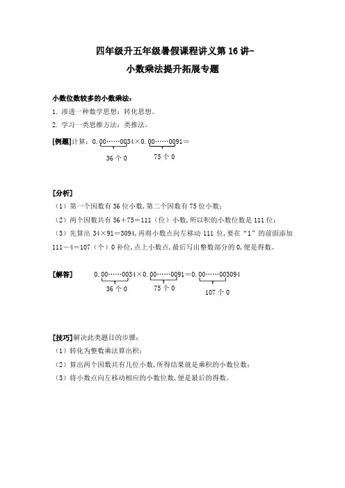 四年级升五年级暑假课程讲义第16讲-小数乘法提升拓展专题(选讲)人教版
