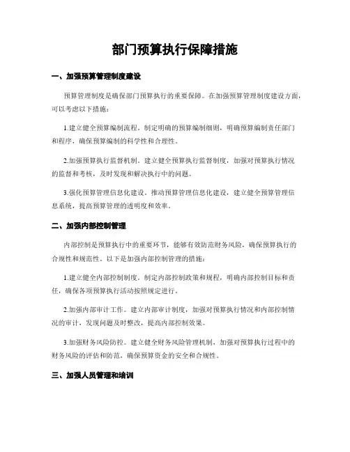 部门预算执行保障措施