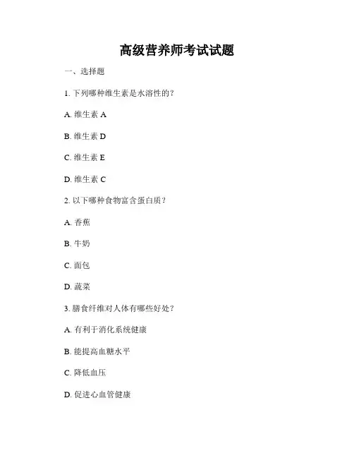 高级营养师考试试题
