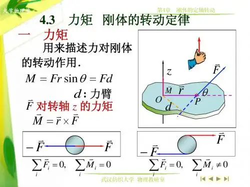 4.3 力矩 转动定律