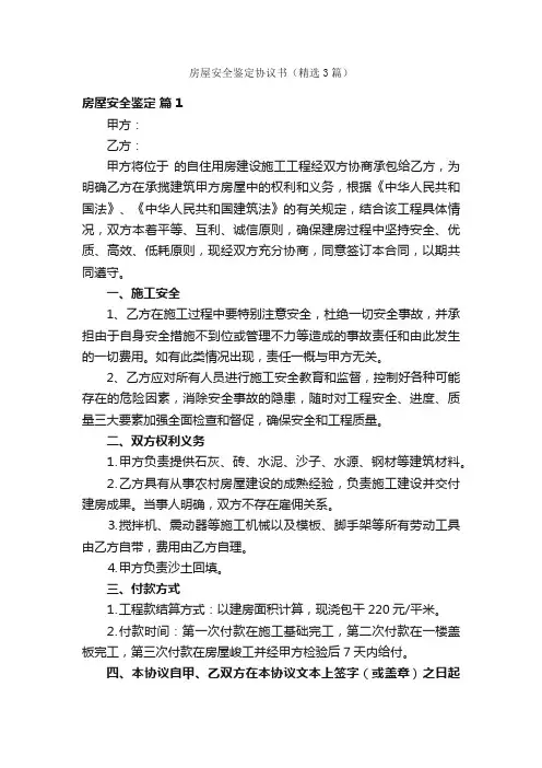 房屋安全鉴定协议书（精选3篇）