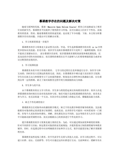 慕课教学存在的问题及解决对策