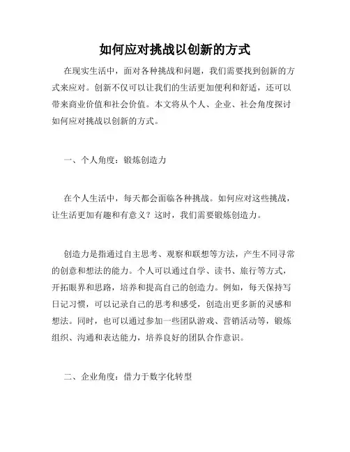 如何应对挑战以创新的方式