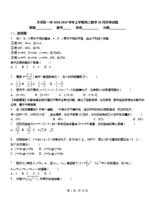 天河区一中2018-2019学年上学期高三数学10月月考试题
