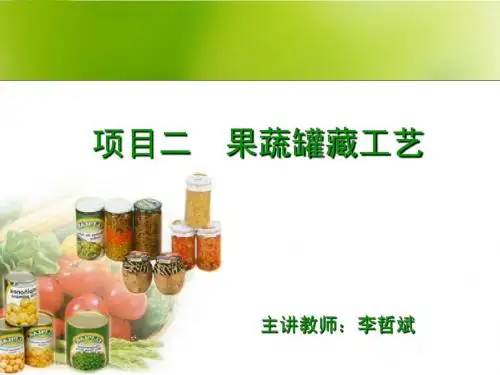 项目二 果蔬罐头加工