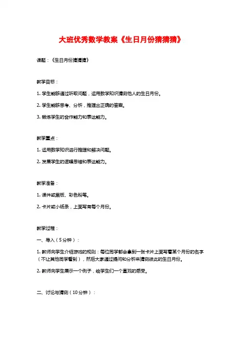 大班优秀数学教案《生日月份猜猜猜》