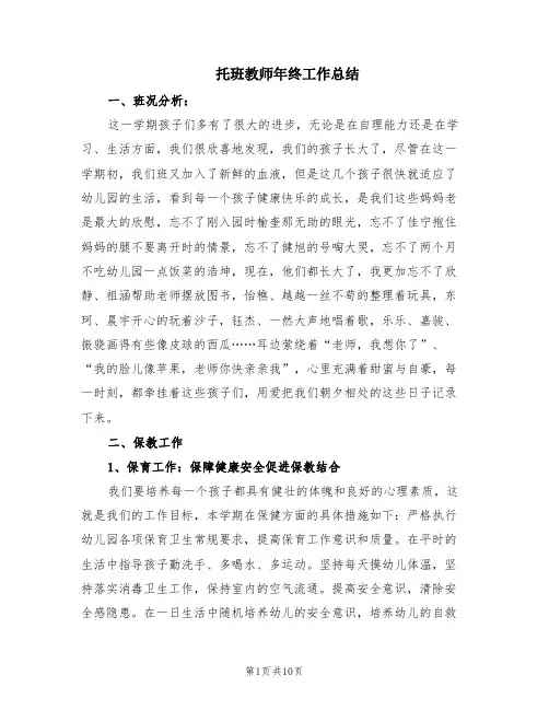 托班教师年终工作总结(8篇)