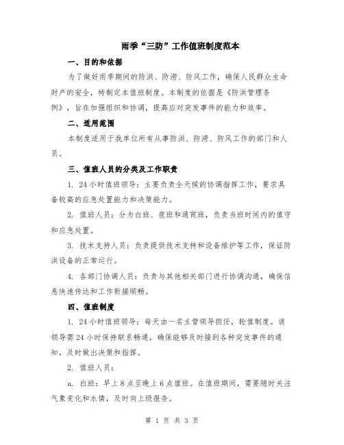 雨季“三防”工作值班制度范本