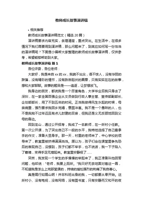 教师成长故事演讲稿
