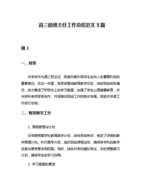 高三的班主任工作总结范文5篇