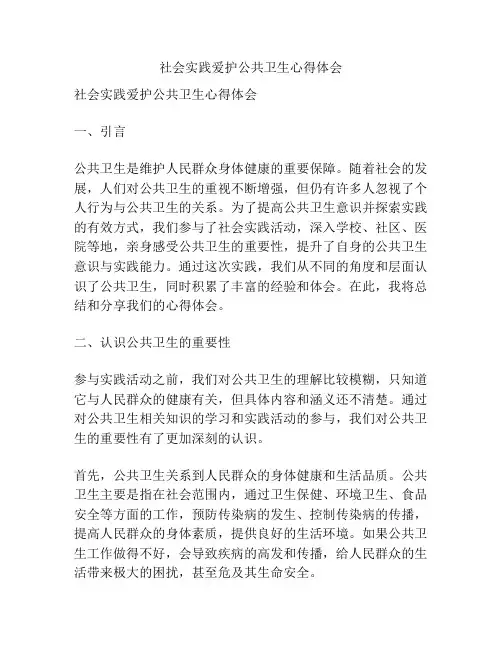 社会实践爱护公共卫生心得体会