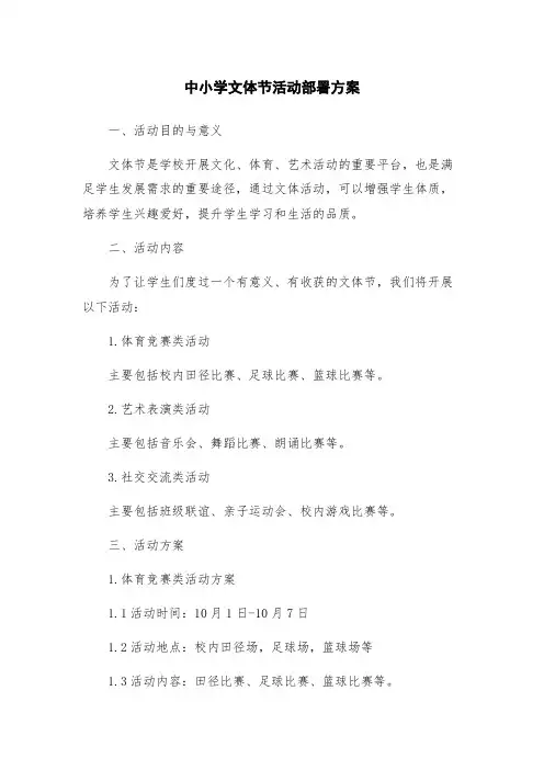 中小学文体节活动部署方案
