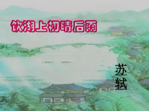 人教版 三年级上 语文三年级上册语文课件-21古诗两首  人教新课标(共19张PPT)