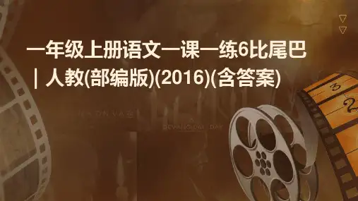 一年级上册语文一课一练6比尾巴｜人教(部编版)(2016)(含答案)