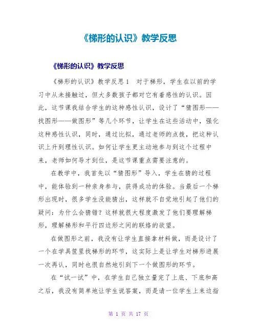 《梯形的认识》教学反思22