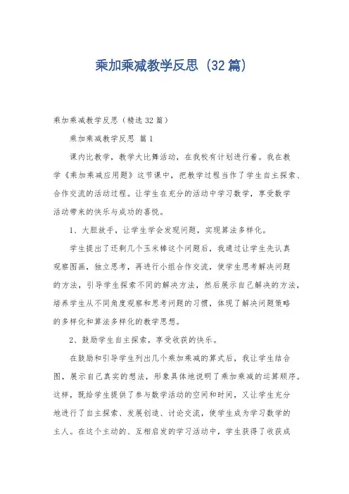 乘加乘减教学反思(32篇)