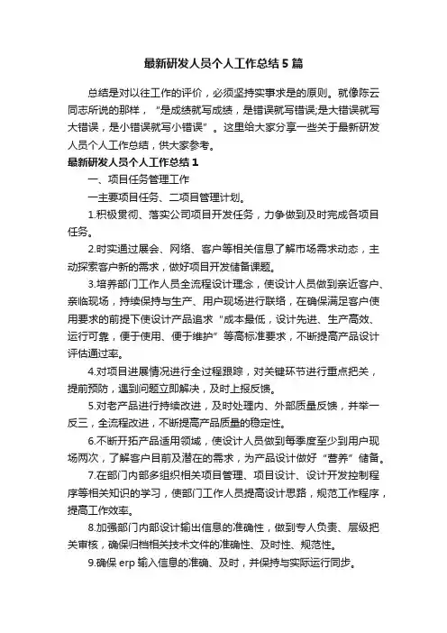 最新研发人员个人工作总结5篇