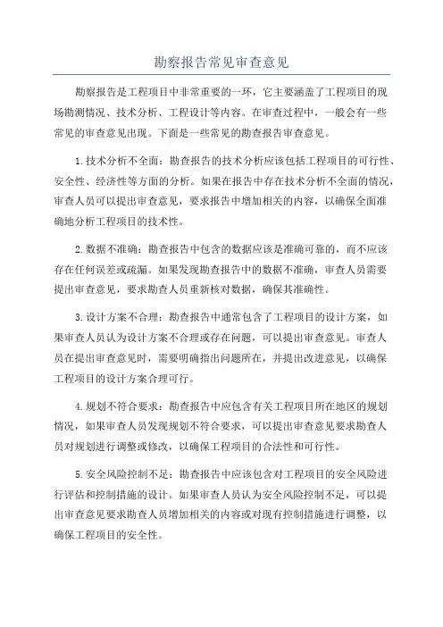 勘察报告常见审查意见