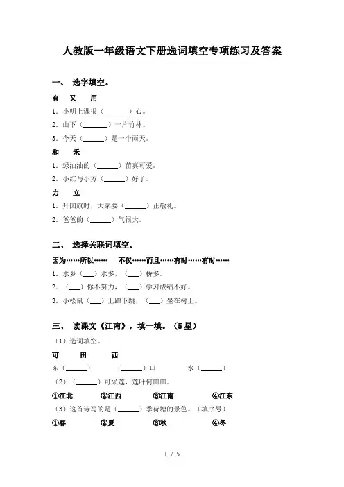 人教版一年级语文下册选词填空专项练习及答案