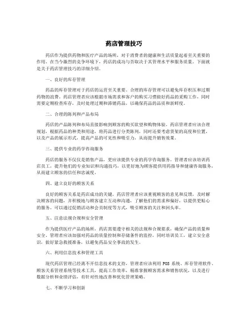 药店管理技巧