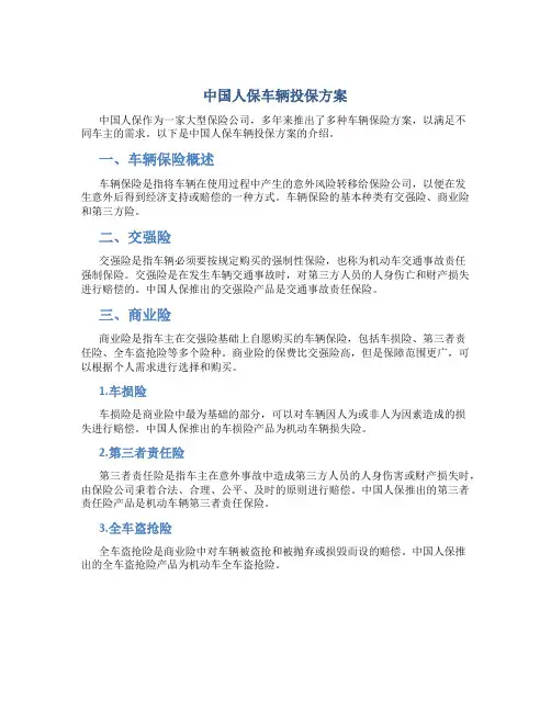 中国人保车辆投保方案