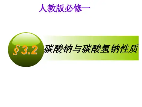 新人教版高中化学必修一第二章第一节碳酸钠与碳酸氢钠ppt