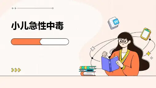《小儿急性中毒》课件