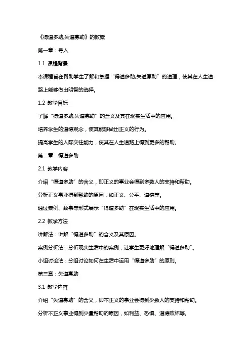 《得道多助,失道寡助》的教案