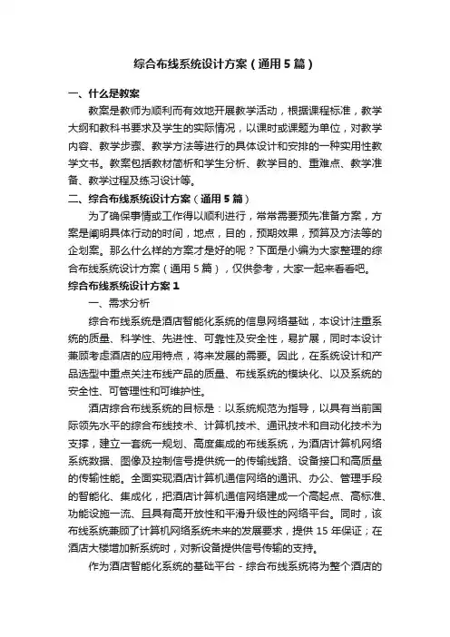综合布线系统设计方案（通用5篇）