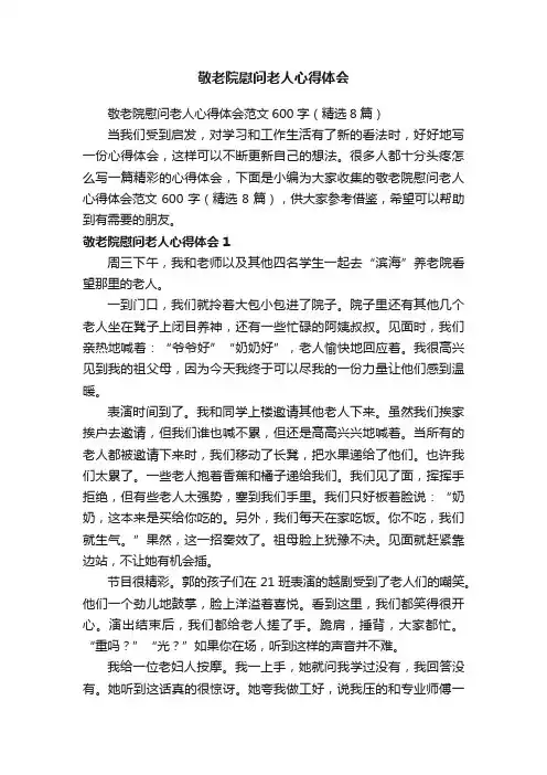 敬老院慰问老人心得体会