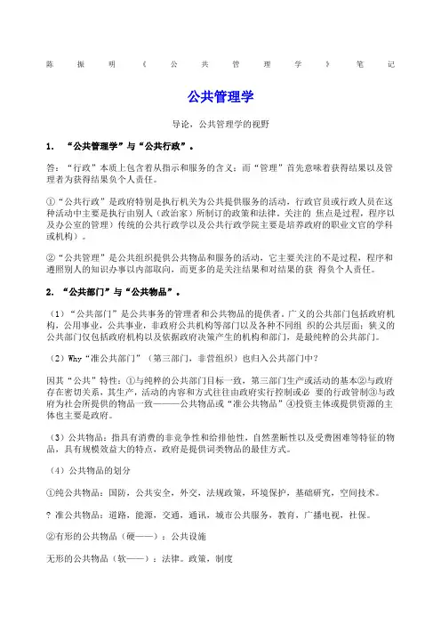 陈振明《公共管理学》笔记