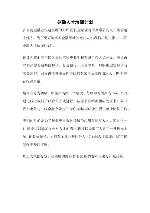 金融人才培训计划