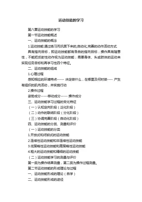 运动技能的学习