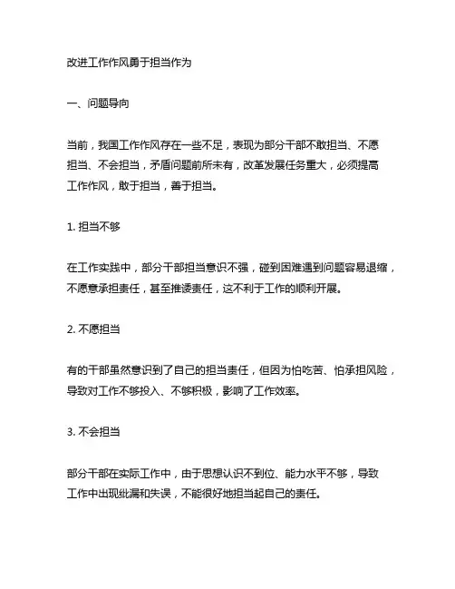 改进工作作风勇于担当作为 措施