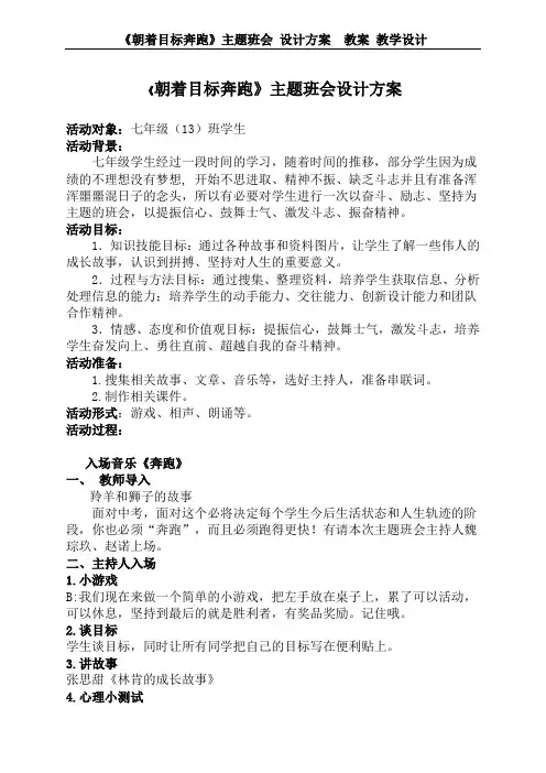 《朝着目标奔跑》主题班会 设计方案  教案 教学设计