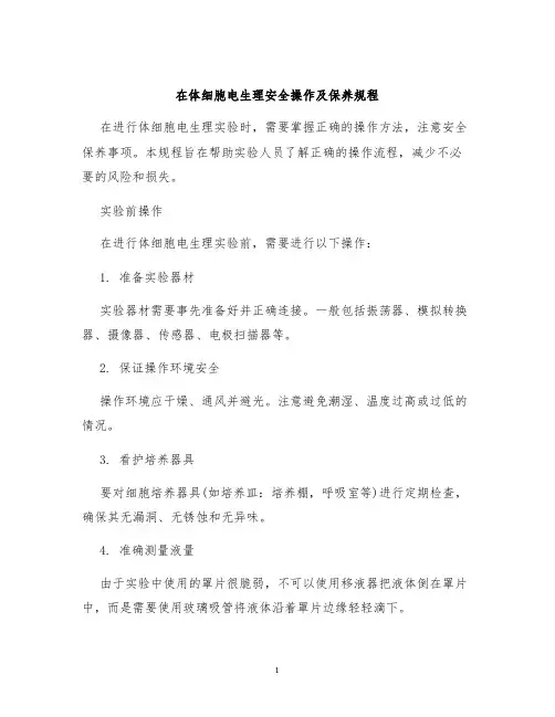 在体细胞电生理安全操作及保养规程
