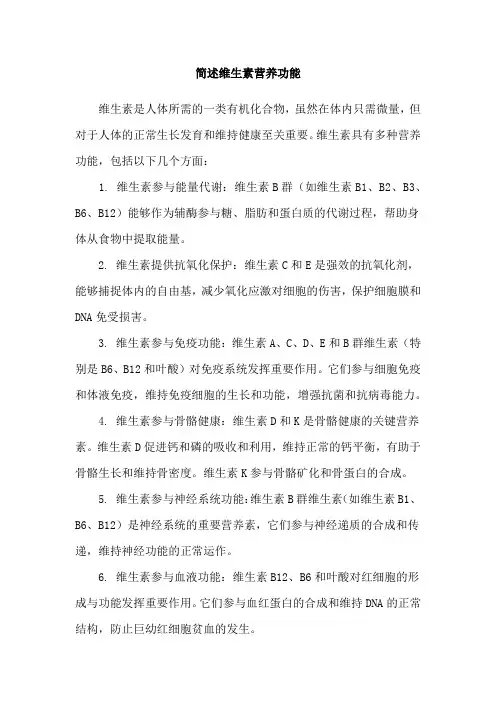 简述维生素营养功能