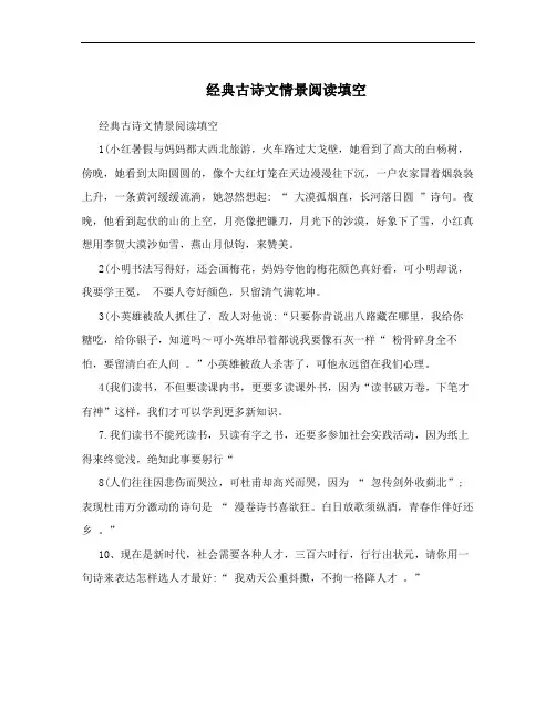 经典古诗文情景阅读填空