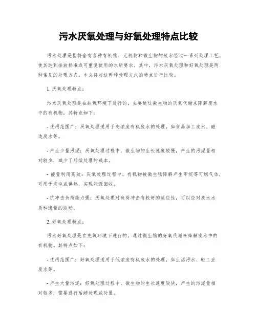 污水厌氧处理与好氧处理特点比较