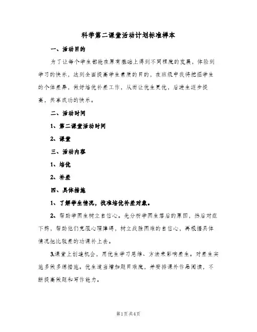 科学第二课堂活动计划标准样本(三篇)