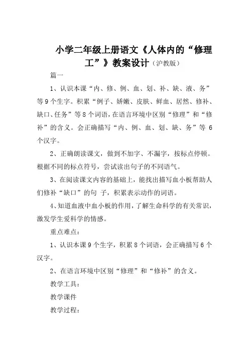 小学二年级上册语文《人体内的修理工》教案设计(沪教版)