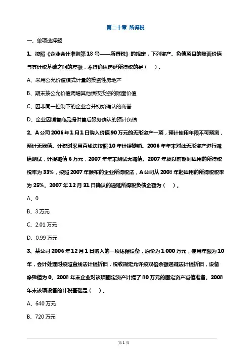 注册会计师考试章节练习第二十章 所得税(附答案解析)