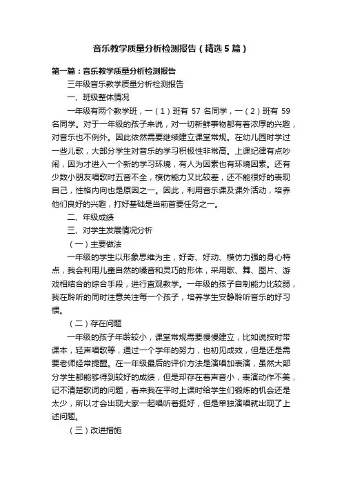 音乐教学质量分析检测报告（精选5篇）