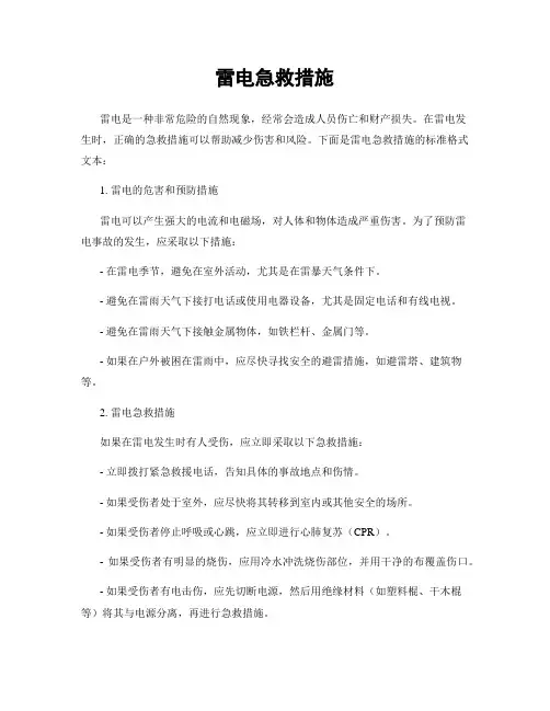 雷电急救措施