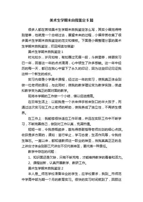 美术生学期末自我鉴定5篇