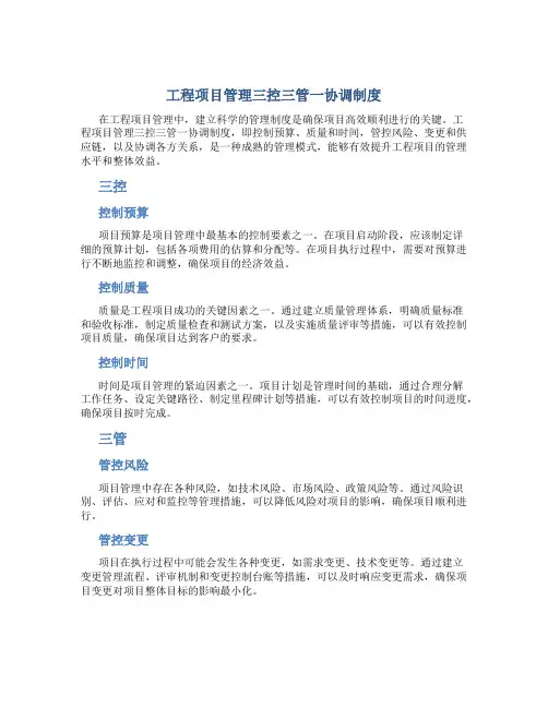 工程项目管理三控三管一协调制度