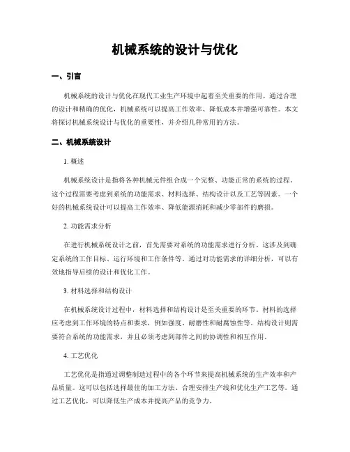 机械系统的设计与优化