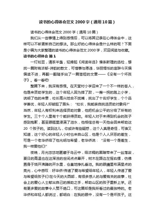 读书的心得体会范文2000字（通用10篇）